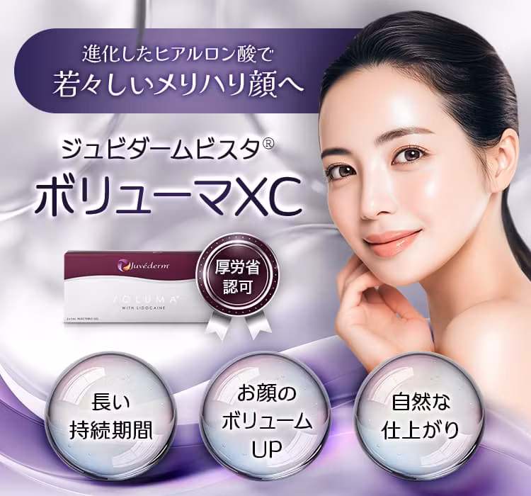 進化したヒアルロン酸で若々しいメリハリ顔へ ジュビダームビスタ®ボリューマXC 厚労省認可 長い持続期間・お顔のボリュームUP・自然な仕上がり