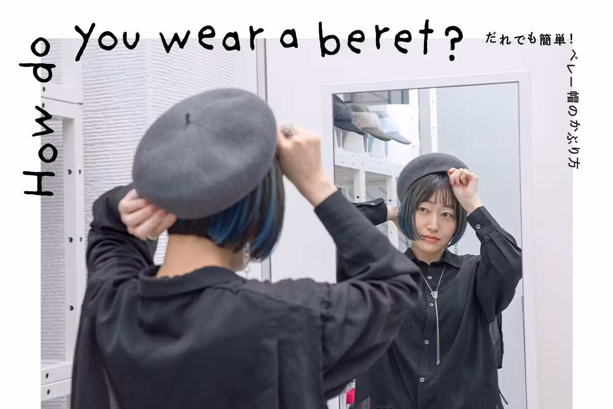 だれでも簡単!ベレー帽のかぶり方