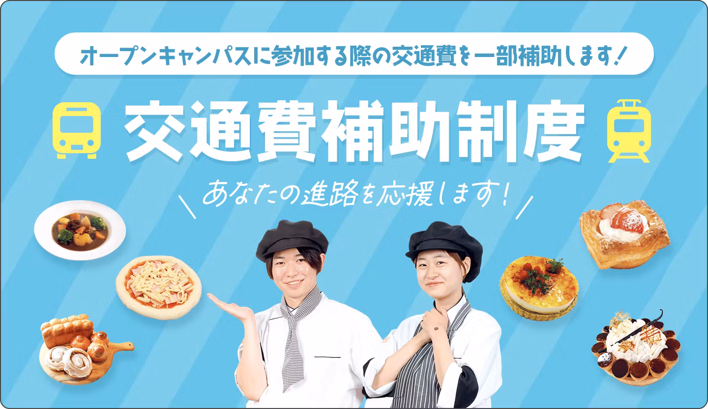 オープンキャンパスに参加する際の交通費を一部補助します! 交通費補助制度 あなたの進路を応援します!