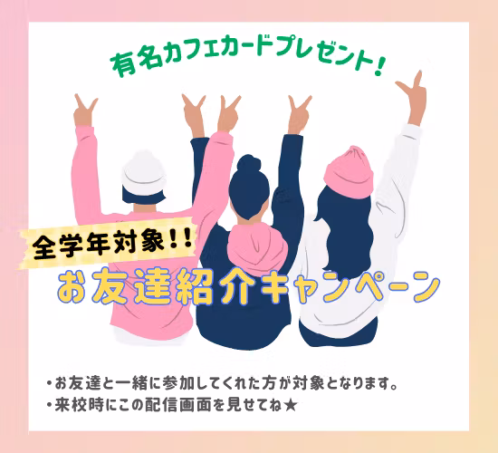 お友達紹介キャンペーン(全学年).png