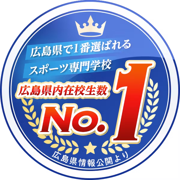 広島県で1番選ばれるスポーツ専門学校 広島県内在校生数No.1