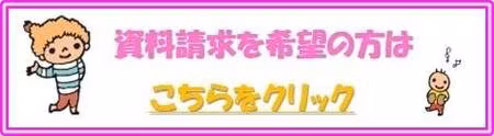 資料請求はこちら.jpeg