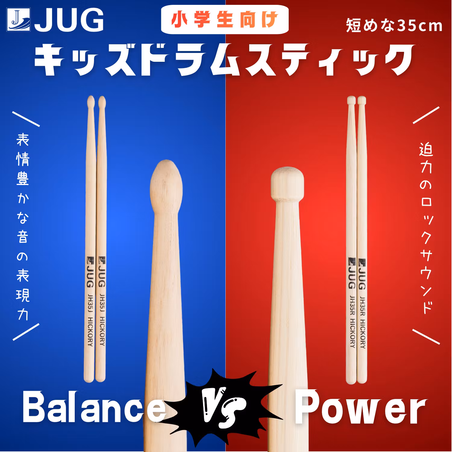 JUG キッズ用ドラムスティック JH35J (バランスタイプ) / JH35R (パワータイプ) 小学生向け ヒッコリー材 ジュニア・子供用 35cm ジャグ